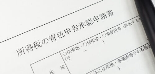 所得税の申告