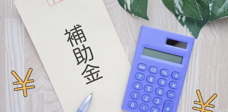 補助金