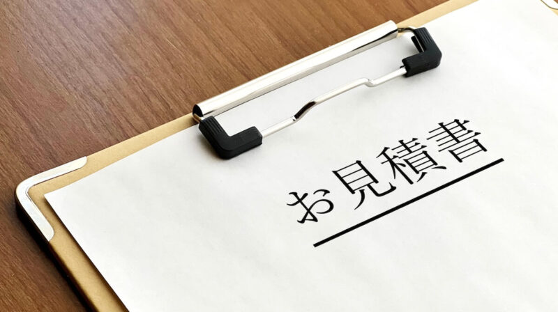 お見積書