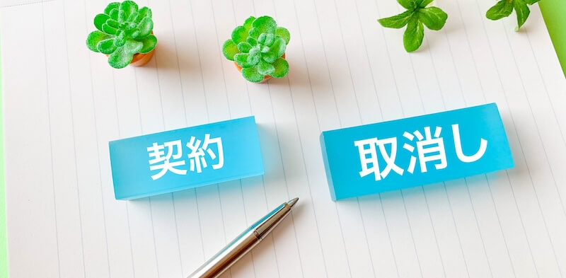 クーリングオフ