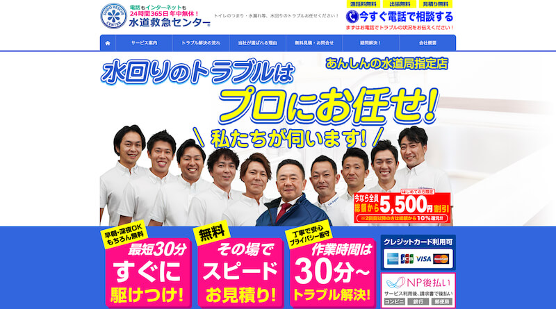 水道救急センター